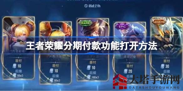 《王者荣耀》分期付款功能即将上线，揭秘英雄皮肤分期拥有新玩法