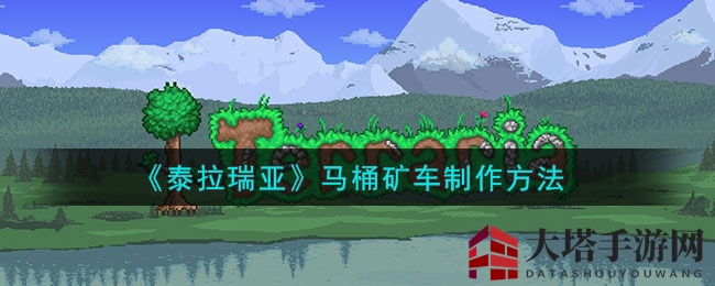 《泰拉瑞亚》马桶矿车制作方法一览