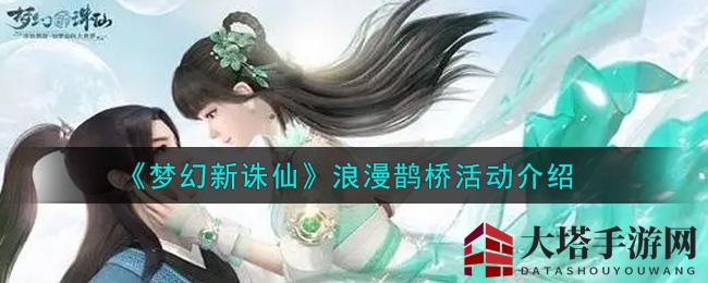 《梦幻新诛仙》浪漫鹊桥活动介绍