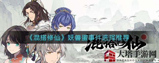 《混搭修仙》妖兽蛋事件选择推荐