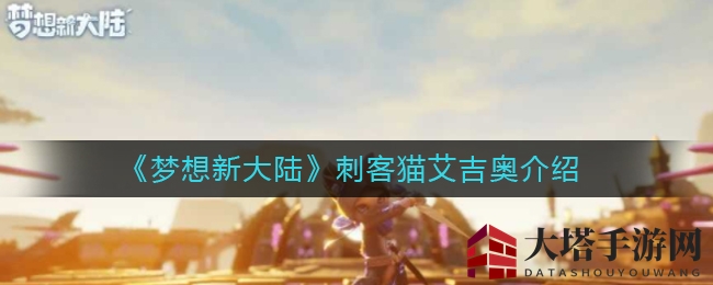 《梦想新大陆》刺客猫艾吉奥介绍