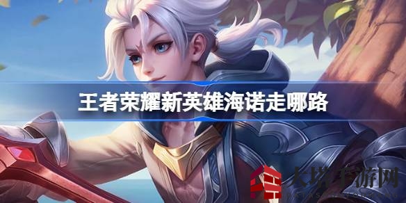 神秘美人鱼引热潮，新法师英雄海诺中路霸屏