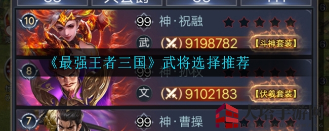 《最强王者三国》武将选择攻略