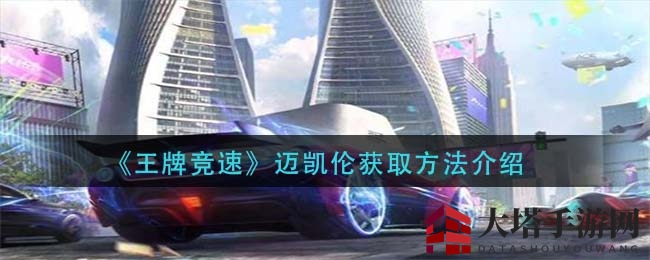 《王牌竞速》迈凯伦获取方法介绍