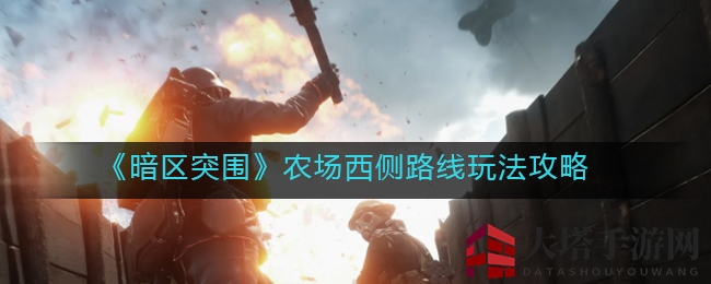 《暗区突围》农场奇遇记：揭秘西侧路线攻略，抢夺宝藏秘境