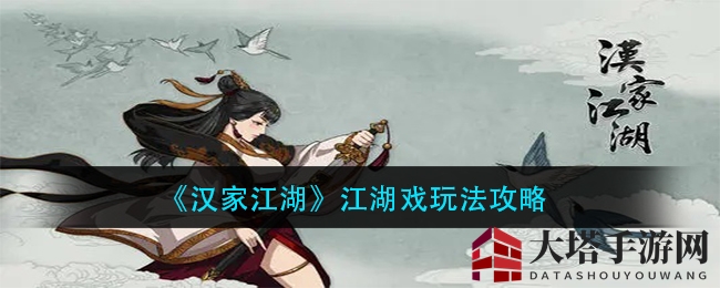 《汉家江湖》江湖戏玩法攻略