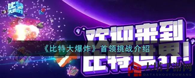 《比特大爆炸》首领挑战介绍
