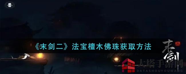 《末剑二》法宝檀木佛珠获取方法