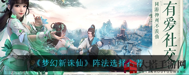 《梦幻新诛仙》阵法选择攻略