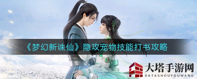 《梦幻新诛仙》隐攻宠物技能打书攻略