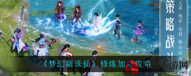 《梦幻新诛仙》修炼加点攻略