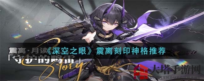 《深空之眼》震离刻印神格推荐