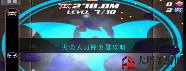 火柴人刀锋英雄攻略