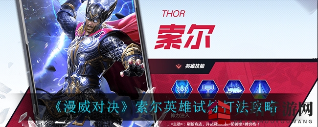 《漫威对决》索尔英雄试炼攻略
