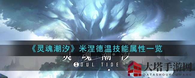 《灵魂潮汐》米涅德温技能属性揭秘