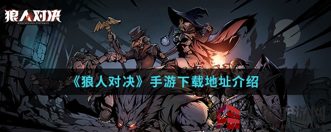 《狼人对决》手游下载地址介绍