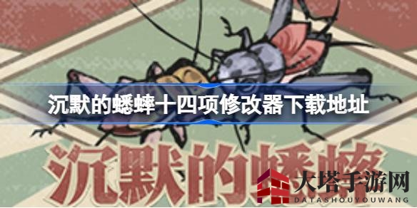 《沉默的蟋蟀》十四项修改器攻略全解析，轻松掌控游戏核心数据，开启蟋蟀养成传奇之旅！
