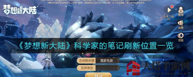 《梦想新大陆》科学家的手稿刷新位置详览