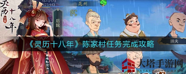 《灵历十八年》陈家村任务完成攻略