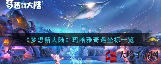 《梦想新大陆》玛哈雅奇遇坐标一览