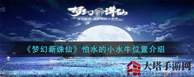 《梦幻新诛仙》怕水的小水牛位置介绍