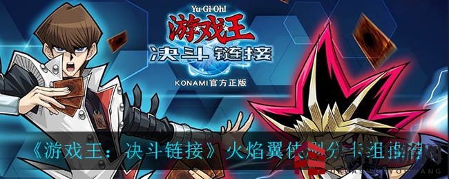 《游戏王：决斗链接》火焰翼侠刷分卡组攻略大揭秘，轻松实现1500效果伤害挑战
