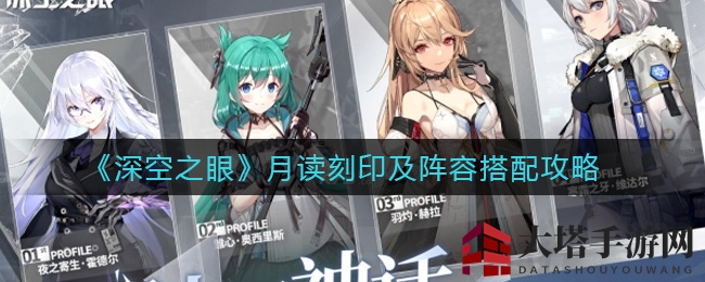 《深空之眼》月读刻印及阵容搭配攻略