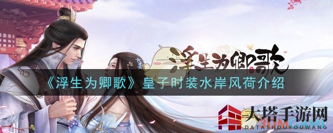 《浮生为卿歌》皇子时装水岸风荷介绍