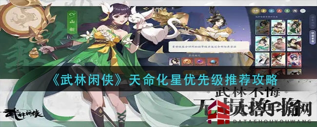 《武林闲侠》天命化星优先级推荐攻略