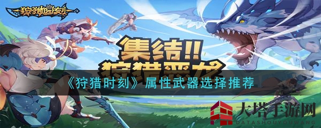 《狩猎时刻》属性武器选择推荐