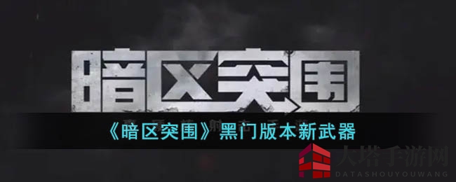 《暗区突围》黑门版本新武器