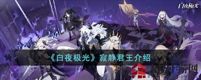 《白夜极光》揭秘寂静君王：深海古王幻境领域挑战攻略