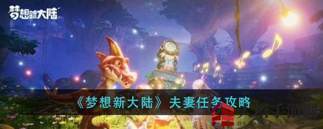 梦旅同心：揭秘《梦想新大陆》浪漫夫妻任务之旅