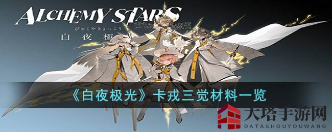 《白夜极光》卡戎三觉秘籍：解锁觉醒必备材料攻略