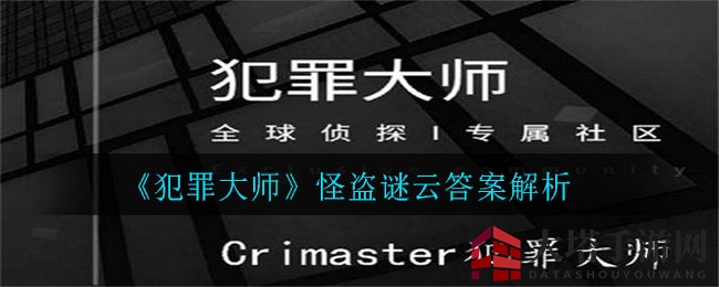 《犯罪大师》怪盗谜云答案解析