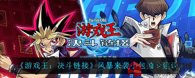 《游戏王:决斗链接》风暴来袭小包抽卡建议