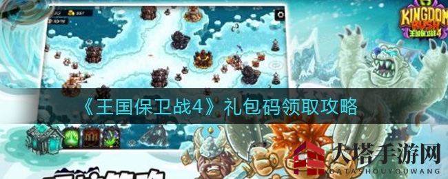 《王国保卫战4》礼包码领取攻略