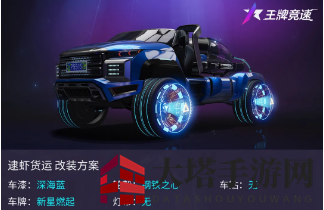 《王牌竞速》全新赛车逮虾货运介绍