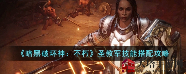 《暗黑破坏神：不朽》圣教军技能搭配攻略