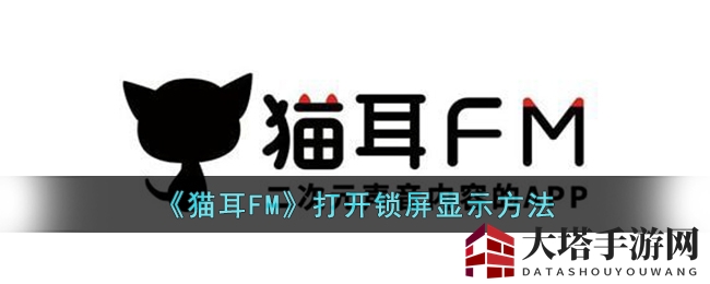 《猫耳FM》开启锁屏显示教程