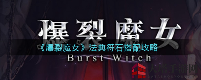 《爆裂魔女》法典符石搭配攻略