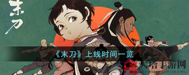 《末刀》上线时间一览