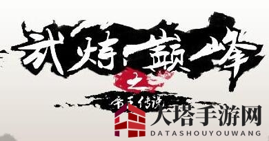 《武炼巅峰之帝王传说》境界表