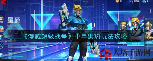 《漫威超级战争》中单黑豹称霸攻略：实战技巧解析大揭秘