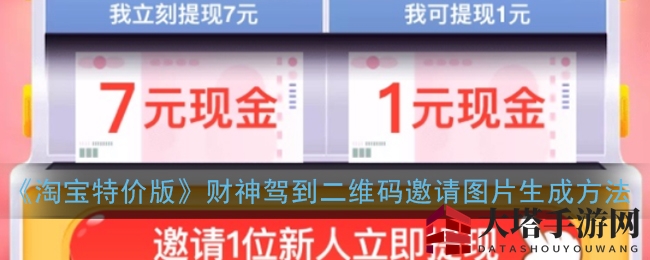 《淘宝特价版》财神驾到二维码邀请图片生成方法
