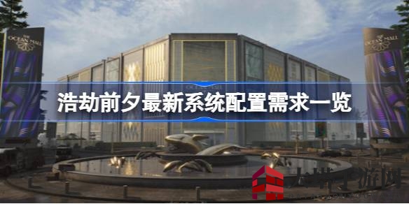 《浩劫前夕》末世生存游戏系统配置大揭秘，玩家必看！