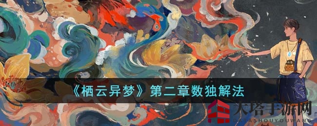 《栖云异梦》第二章数独谜题破解攻略：解锁神秘密码，探索游戏奥秘