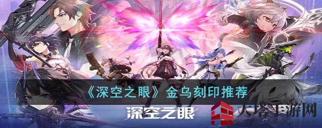 《深空之眼》金乌刻印推荐