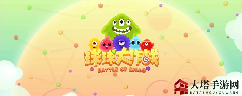 球球大作战巨行星模式卡30分钟攻略