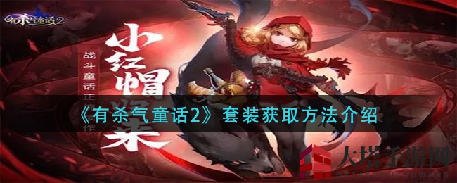 《有杀气童话2》套装获取秘籍大揭秘，解锁装备获取之道